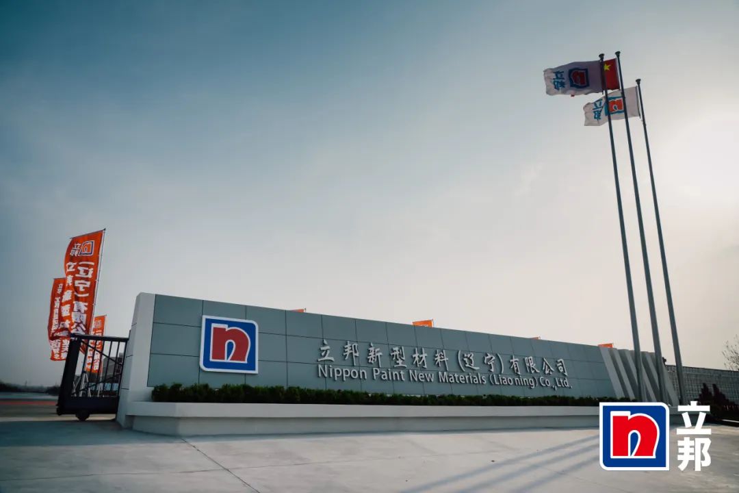 赋能涂料行业|33474蒙特卡罗出席立邦东北区域生产基地开业典礼 赋能涂料行业|33474蒙特卡罗出席立邦东北区域生产基地开业典礼