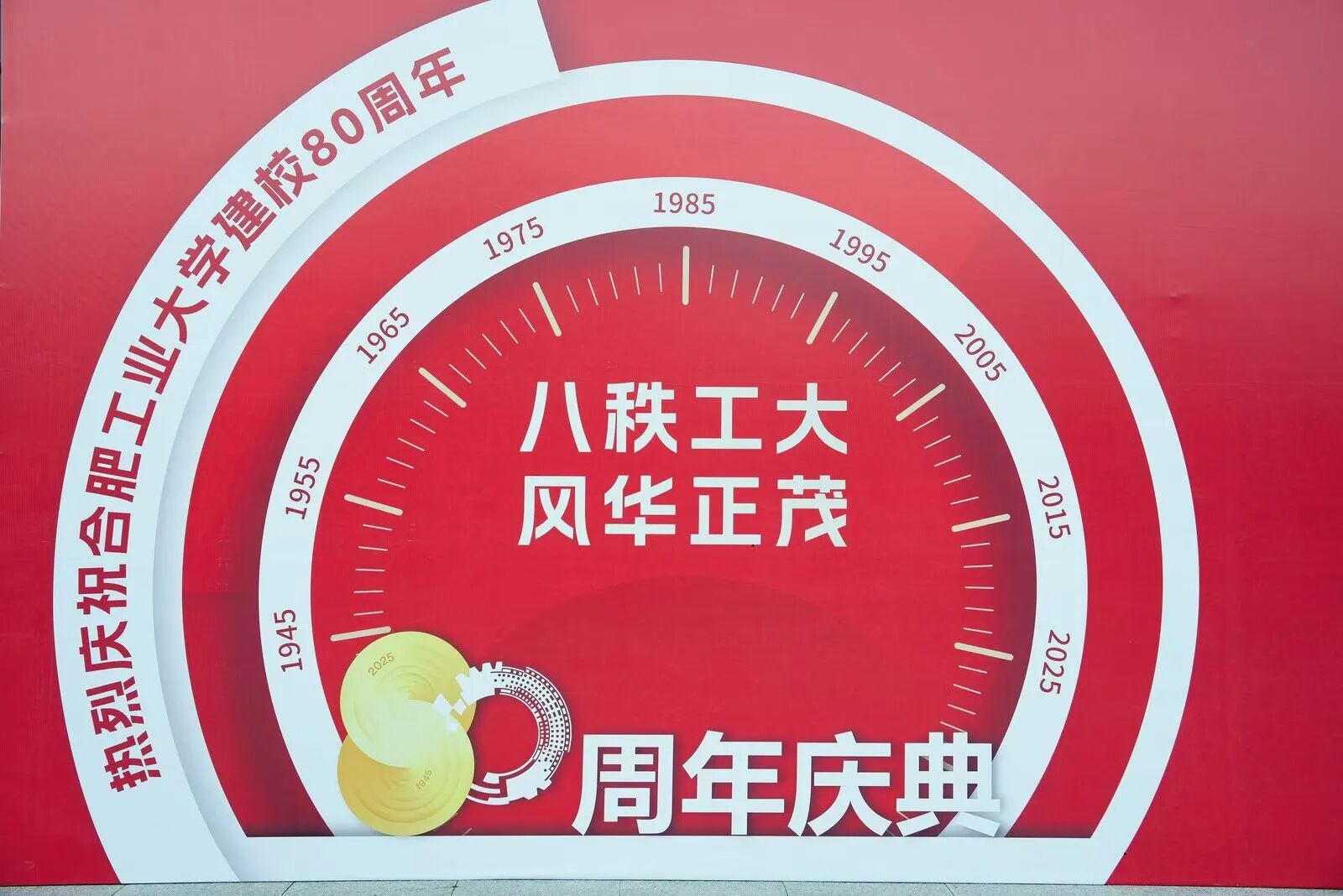 何晓东董事长受邀参加合工大80周年庆典