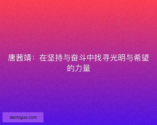唐茜靖：在坚持与奋斗中找寻光明与希望的力量